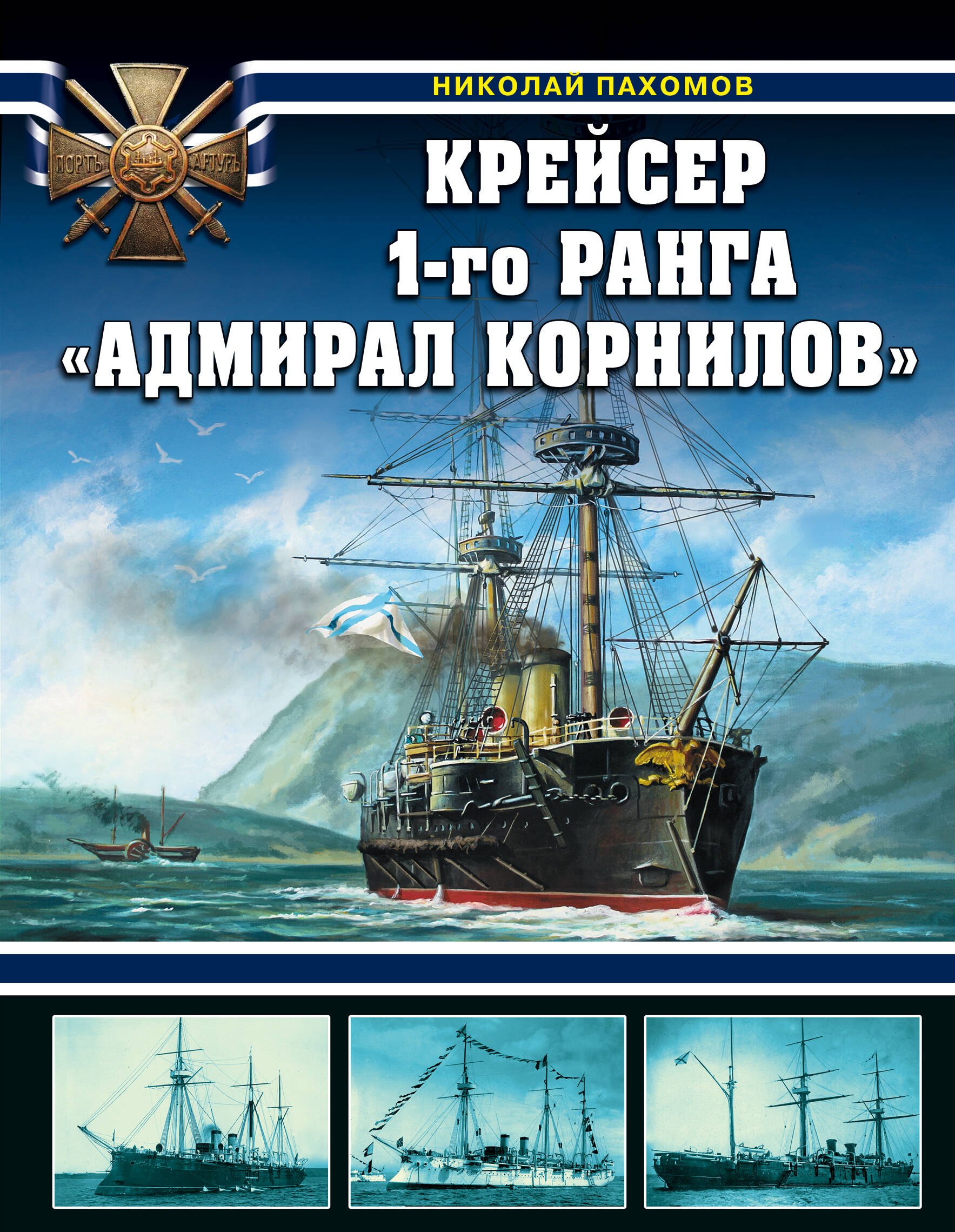 

Крейсер 1-го ранга "Адмирал Корнилов"