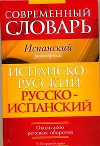 Книга Современный словарь. Испанский разговорный. Испанско-русский, русско-испанский : около 4000 речевых оборотов (Умберто Осорио Осорио)