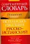Современный словарь. Испанский разговорный. Испанско-русский, русско-испанский : около 4000 речевых оборотов — 2209860 — 1