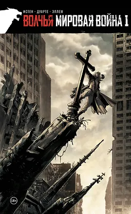 Книга Волчья мировая война. Том 1 (Жан-Люк Истин)