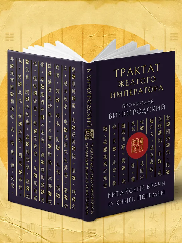Книга Трактат Желтого императора. Китайские врачи о Книге Перемен (Бронислав Виногродский) — 12