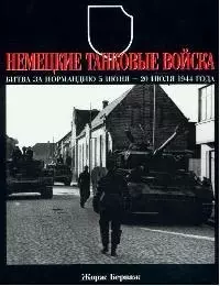 Немецкие танковые войска. Битва за Нормандию 5 июня - 20 июля 1944 года — 2093092 — 1