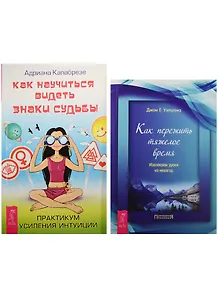 Как научиться видеть знаки судьбы. Как пережить тяжелое время (2452) (комплект из 2 книг)