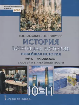 Всеобщая история. Новейшая история. 1914г.-начало XXI в. 10-11 классы. Учебник. Базовый и углубленный уровни — 2739778 — 1