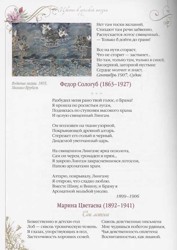 Книга Среди пионов и лилий. Цветы в русской поэзии и живописи () — 7