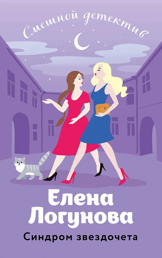 Книга Синдром звездочета (Елена Логунова) — 1