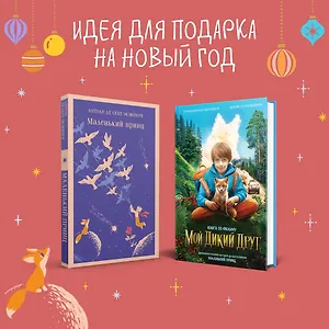 Набор Маленького принца (набор из 2 книг: "Мой дикий друг (официальная новеллизация)", "Маленький принц")