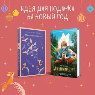 Набор Маленького принца (набор из 2 книг: "Мой дикий друг (официальная новеллизация)", "Маленький принц") — 3073769 — 1