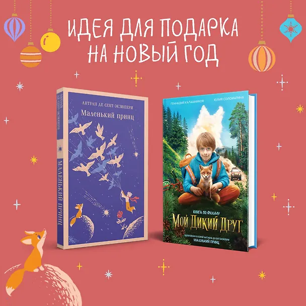 Книга Набор Маленького принца (набор из 2 книг: "Мой дикий друг (официальная новеллизация)", "Маленький принц") (Антуан де Сент-Экзюпери, Геннадий Калашников, Юлия Соломатина) — 1