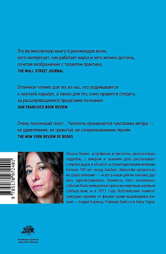 Книга Блюз черных дыр и другие мелодии космоса (Жанна Левин) — 2