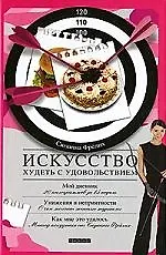 Книга Искусство худеть с удовольствием ()