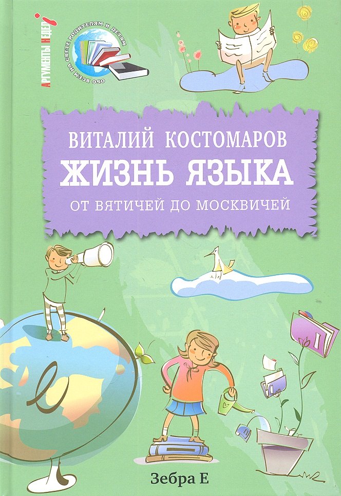 

Жизнь языка: от вятичей до москвичей