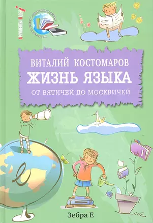 Жизнь языка: от вятичей до москвичей — 2303366 — 1