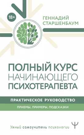 Полный курс начинающего психотерапевта. Практическое руководство. Приемы, примеры, подсказки — 2944273 — 1