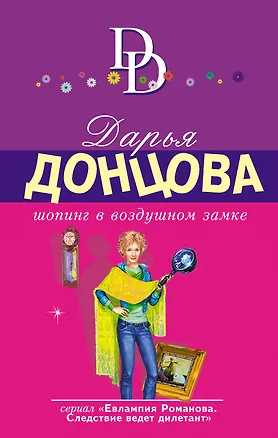 Книга Шопинг в воздушном замке (Дарья Донцова)