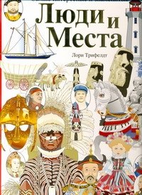 

Люди и места. Самые интересные и знаменитые