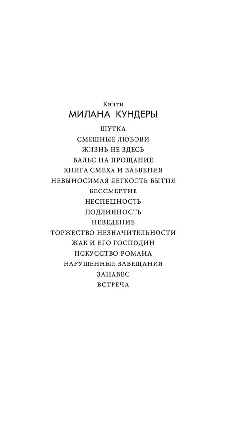 Книга Бессмертие (Милан Кундера) — 5