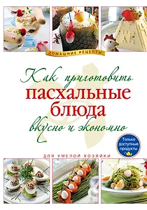Как приготовить пасхальные блюда вкусно и экономно.