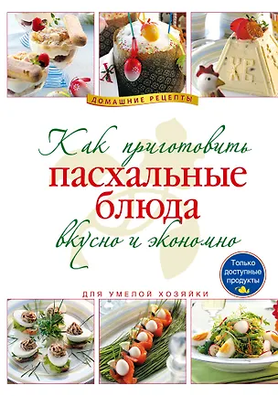 Книга Как приготовить пасхальные блюда вкусно и экономно. (Е. Левашева)