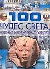 Книга 100 чудес света, которые необходимо увидеть (Татьяна Шереметьева)