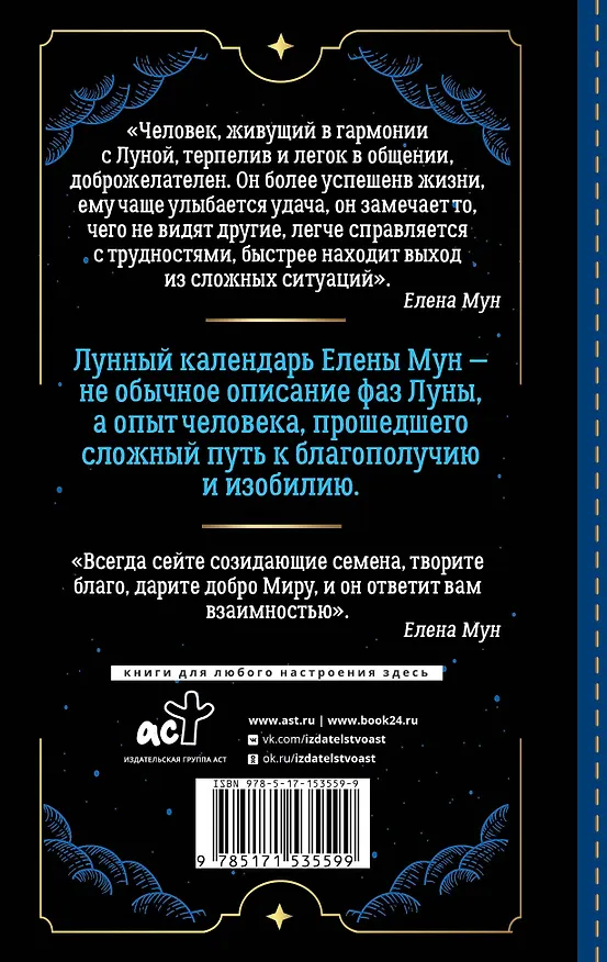 Книга Золотой секрет каждого лунного дня для привлечения денег и везения. 30 лунных дней. Лунный календарь до 2030 года (Елена Мун) — 2