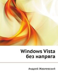Книга Windows Vista без напряга (Андрей Жвалевский) — 1