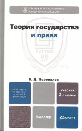 Теория государства и права 2-е изд. пер. и доп. — 2286639 — 1