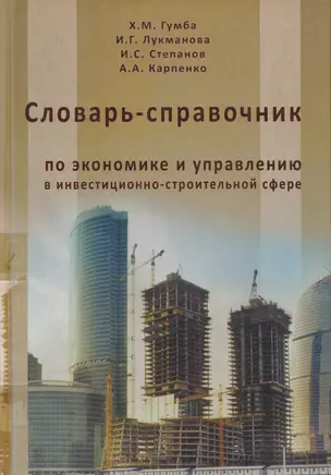 Словарь-справочник по экономике и управлению в инвестиционно-строительной сфере — 2708834 — 1