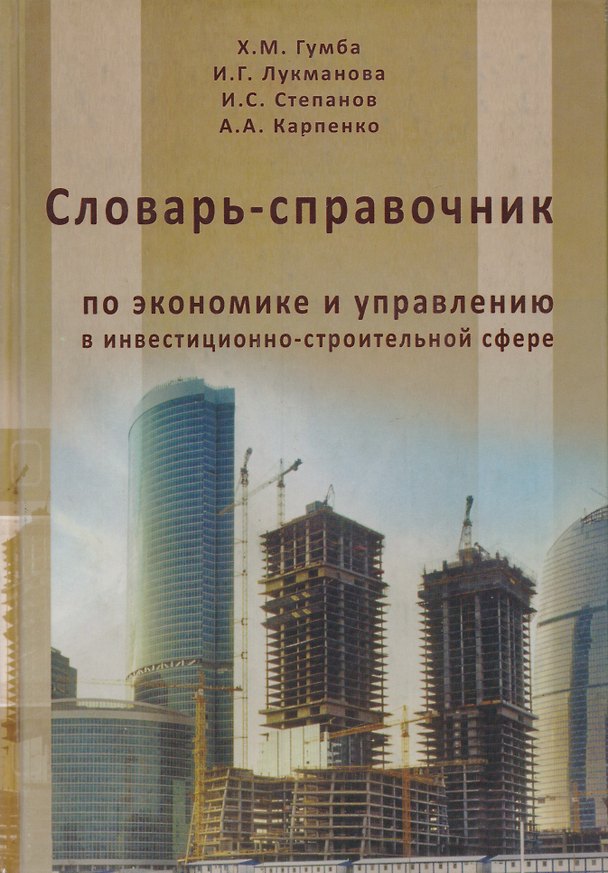 Книга Словарь-справочник по экономике и управлению в инвестиционно-строительной сфере () — 1