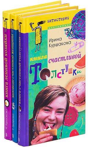 

Серия Антистерва (комплект из 3 книг)