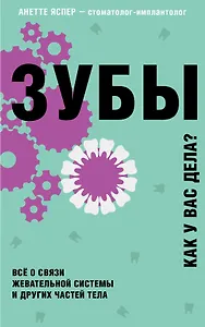 Зубы. Все о связи жевательной системы и других частей тела