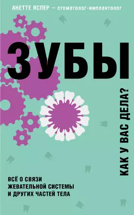 Зубы. Все о связи жевательной системы и других частей тела — 3013767 — 1