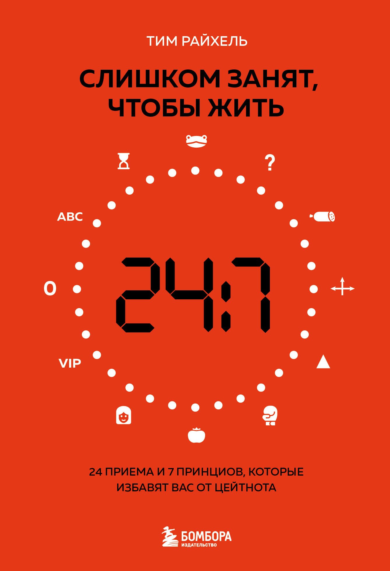 

Слишком занят, чтобы жить. 24 приема и 7 принципов, которые избавят вас от цейтнота