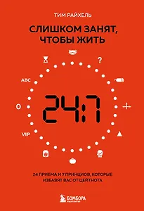 Слишком занят, чтобы жить. 24 приема и 7 принципов, которые избавят вас от цейтнота