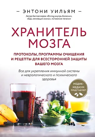 Книга Хранитель мозга. Протоколы, программы очищения и рецепты для всесторонней защиты вашего мозга (Энтони Уильям)