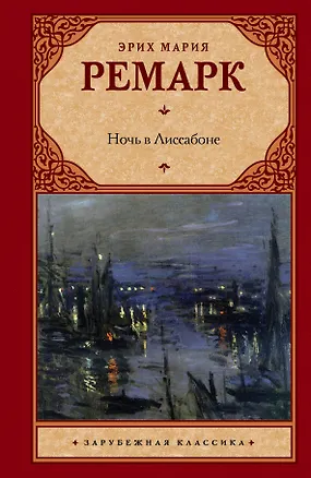 Книга Ночь в Лиссабоне : [роман] (Эрих Мария Ремарк)