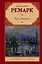 Ночь в Лиссабоне : [роман] — 2258689 — 1