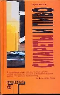 Книга Сигареты и пиво (Чарли Уильямс)