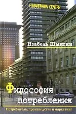Книга Философия потребления / Потребитель, производство и маркетинг ()