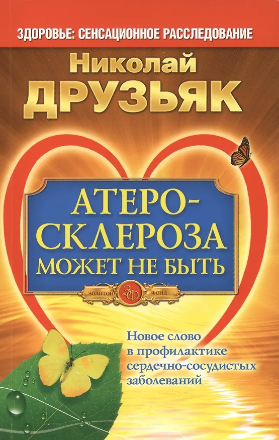 Книга Атеросклероза может не быть. Новое слово в профилактикесердечно-сосудистых заболеваний (Николай Друзьяк) — 1