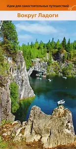 Идеи для самостоятельных путешествий Вокруг Ладоги.