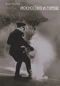 Искусство и город. Граффити, уличное искусство, активизм