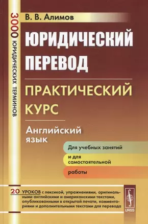 Юридический перевод: Практический курс. Английский язык / Изд.стереотип. — 2692759 — 1