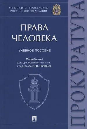 Книга Права человека. Учебное пособие (Николай Карпов)