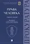 Права человека. Учебное пособие — 2759978 — 1