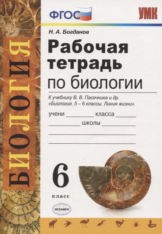 

Рабочая тетрадь по биологии. 6 класс. К учебнику В.В. Пасечника и др. "Биология. 5-6 классы. Линия жизни"