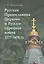 Русская Православная Церковь и Русско-турецкая война 1877–1878 гг. — 2831786 — 1