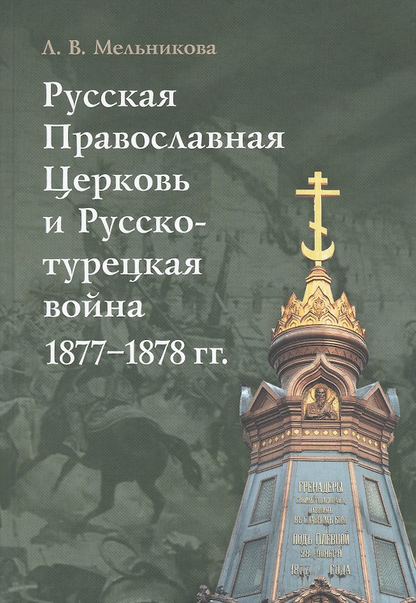 Книга Русская Православная Церковь и Русско-турецкая война 1877–1878 гг. (Л.И. Мельникова) — 1
