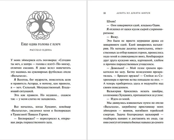 Книга Магнус Чейз и боги Асгарда. Девять из Девяти Миров (Рик Риордан) — 7