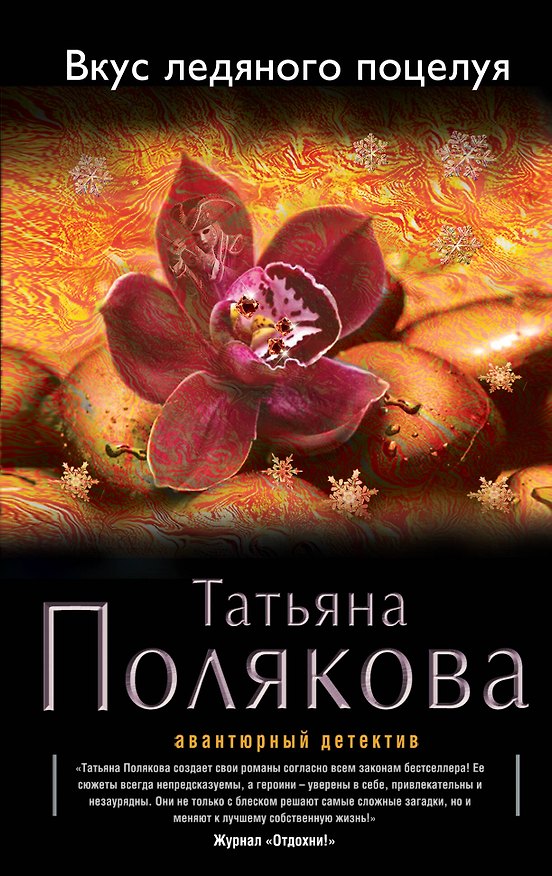 Книга Вкус ледяного поцелуя (Татьяна Полякова) — 1